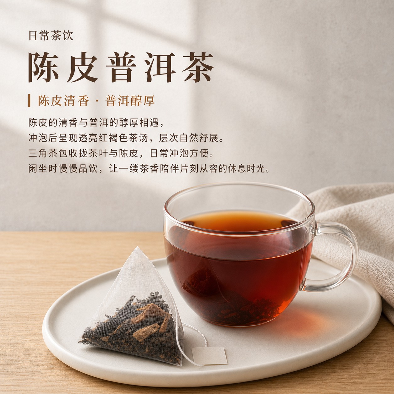 日常茶饮图集封面:陈皮普洱茶